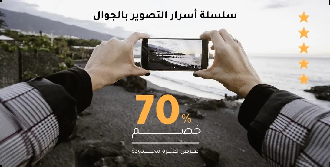 التصوير الإحترافي بالجوال