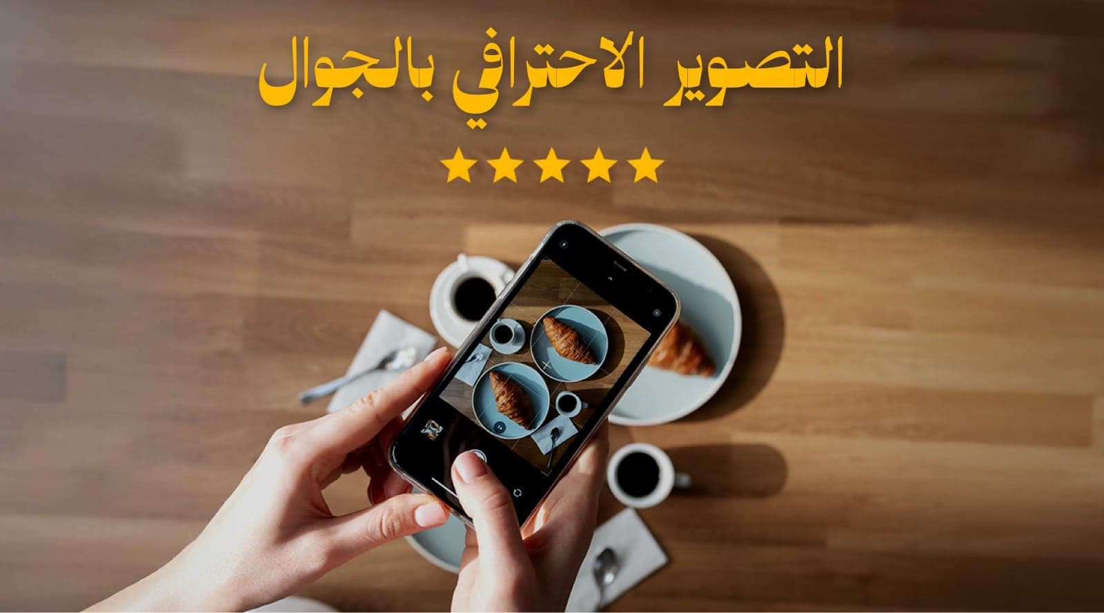 التصوير الإحترافي بالجوال